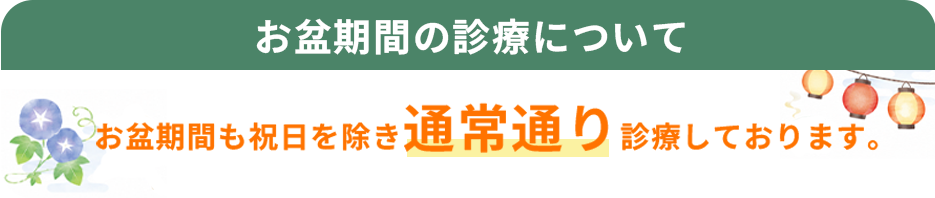 お盆期間も祝日を除き通常通り診療しております。