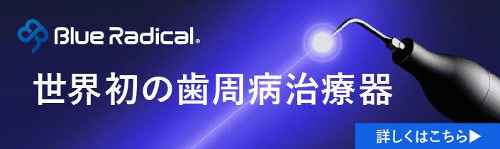 ブルーラジカル